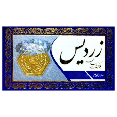 سکه طلا گرمی 18 عیار پارسیان زردیس مدل Z100