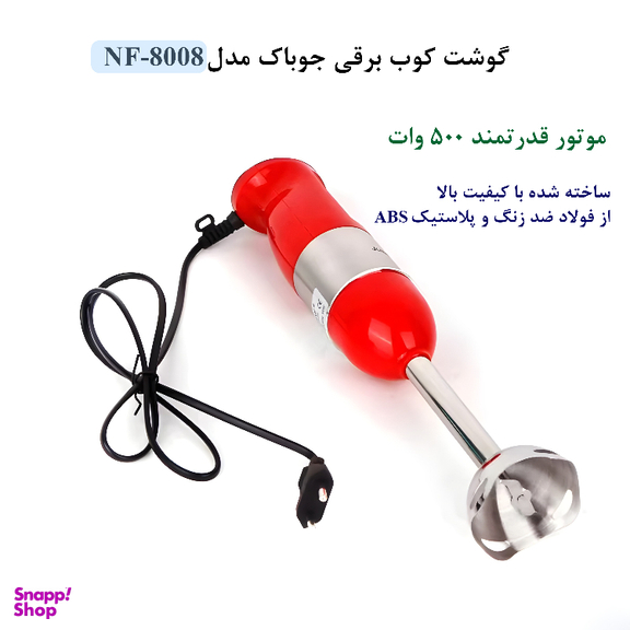 گوشت کوب برقی جوباک مدل NF-8008