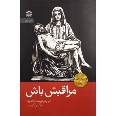 کتاب مراقبش باش اثر ژان بپتيست آندره آ نشر رايبد