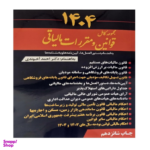 کتاب مجموعه کامل قوانین و مقررات مالیاتی 1404 اثر دکتر احمد آخوندی انتشارات سخنوران