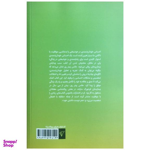 کتاب هنر كسب احساس خودارزشمندي اثر هانس پيتر رور انتشارات هزاره سوم