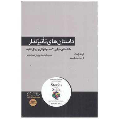 كتاب داستان‌ هاي تاثيرگذار اثر کیندرا هال نشر هورمزد