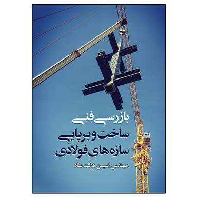 کتاب بازرسی فنی ساخت و برپایی سازه های فولادی اثر مهندس امین دولت شاه نشر دانشگاهی فرهمند