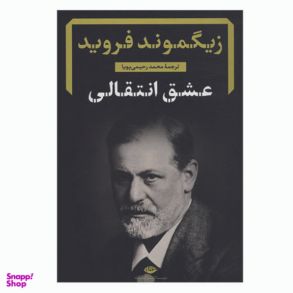 کتاب عشق انتقالی اثر زیگموند فروید نشر نگاه