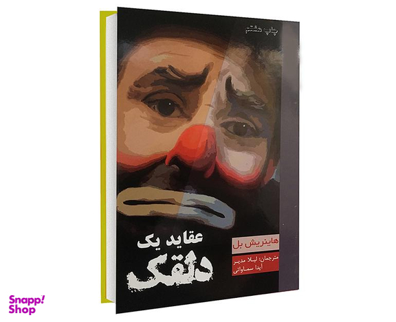 کتاب عقاید یک دلقک اثر هاینریش بل انتشارات آسو
