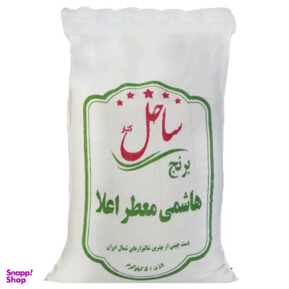 برنج هاشمی معطر اعلا ساحل کنار وزن 5 کیلوگرم