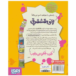 کتاب پنی قشقرق 5 اثر جوآنا نادین انتشارات هوپا