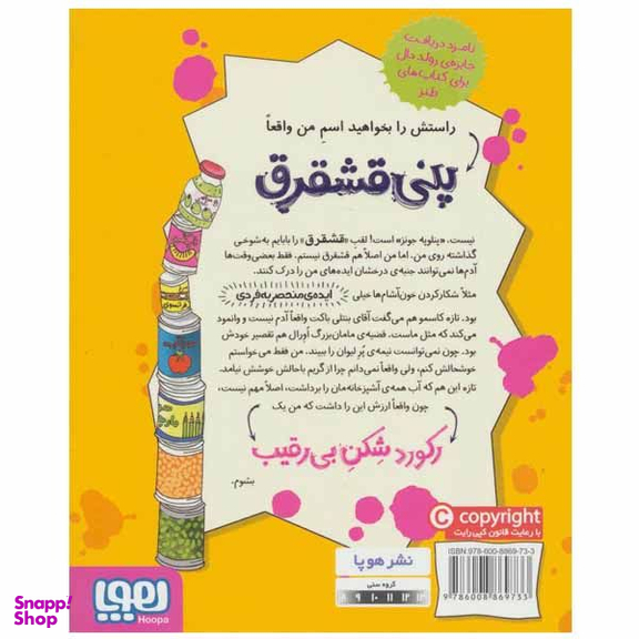 کتاب پنی قشقرق 5 اثر جوآنا نادین انتشارات هوپا