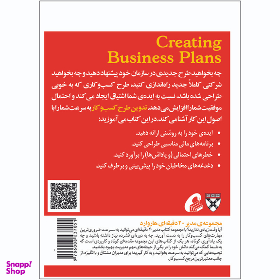 کتاب تدوین طرح کسب و کار اثر جمعی از نویسندگان نشر آموخته
