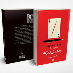 کتاب بوسه پیش از مرگ اثر آیرا لوین انتشارات چلچله