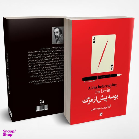 کتاب بوسه پیش از مرگ اثر آیرا لوین انتشارات چلچله