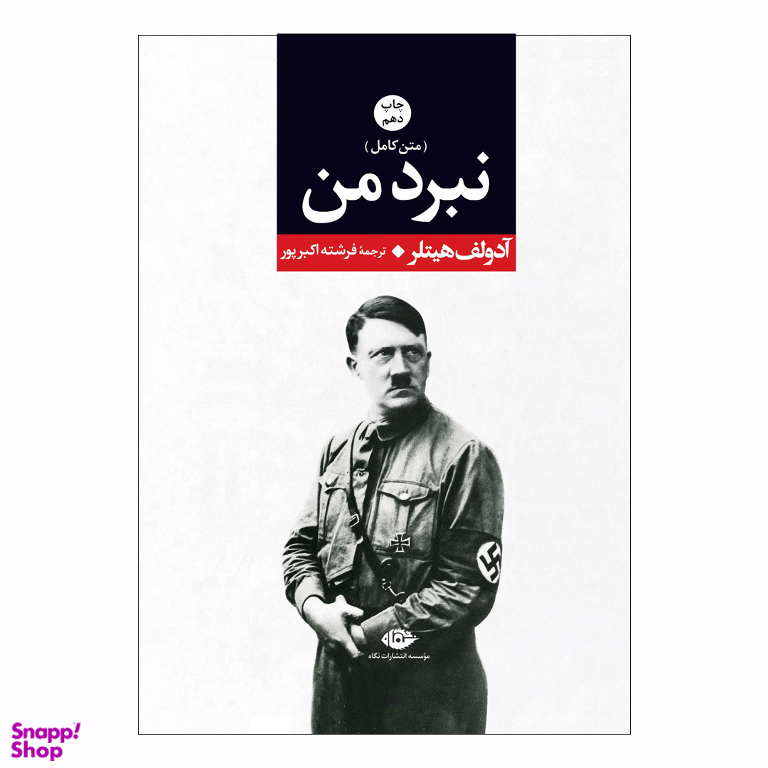 کتاب نبرد من اثر آدولف هیتلر انتشارات نگاه