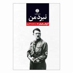 کتاب نبرد من اثر آدولف هیتلر انتشارات نگاه