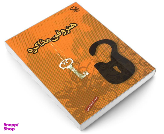 کتاب هنر و فن مذاکره اثر اصغر گرشاسبی نشر مهاجر