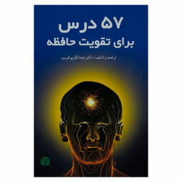 کتاب 57 درس برای تقویت حافظه اثر عبدالکریم قریب نشر اختران
