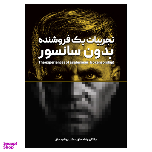 کتاب تجربیات یک فروشنده، بدون سانسور اثر رضا محقق و دکتر بهنام محقق انتشارات جاودانه