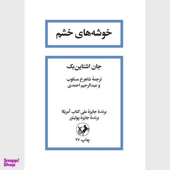 کتاب خوشه های خشم اثر جان اشتاین بک انتشارات امیر کبیر