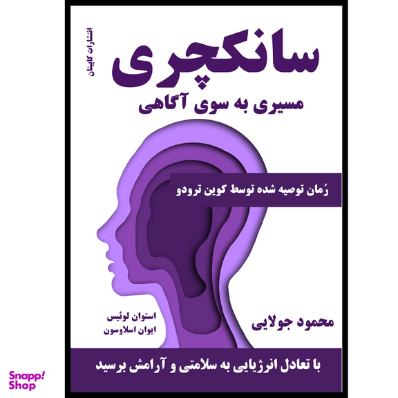 کتاب سانکچری اثر استوان لوئیس و ایوان اسلاوسون نشر کاپیتان