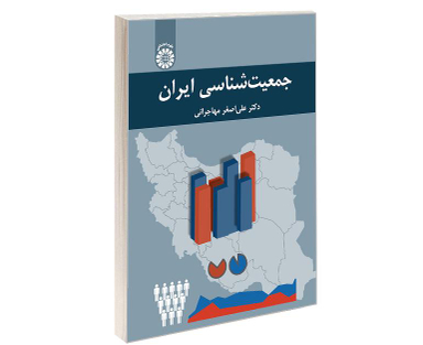 کتاب جمعیت شناسی ایران اثر دکتر علی اصغر مهاجرانی نشر سمت
