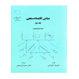 کتاب مبانی اقتصاد سنجی اثر دامودار گجراتی نشر دانشگاه تهران جلد اول