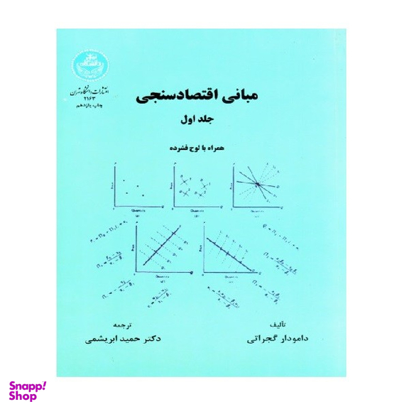 کتاب مبانی اقتصاد سنجی اثر دامودار گجراتی نشر دانشگاه تهران جلد اول
