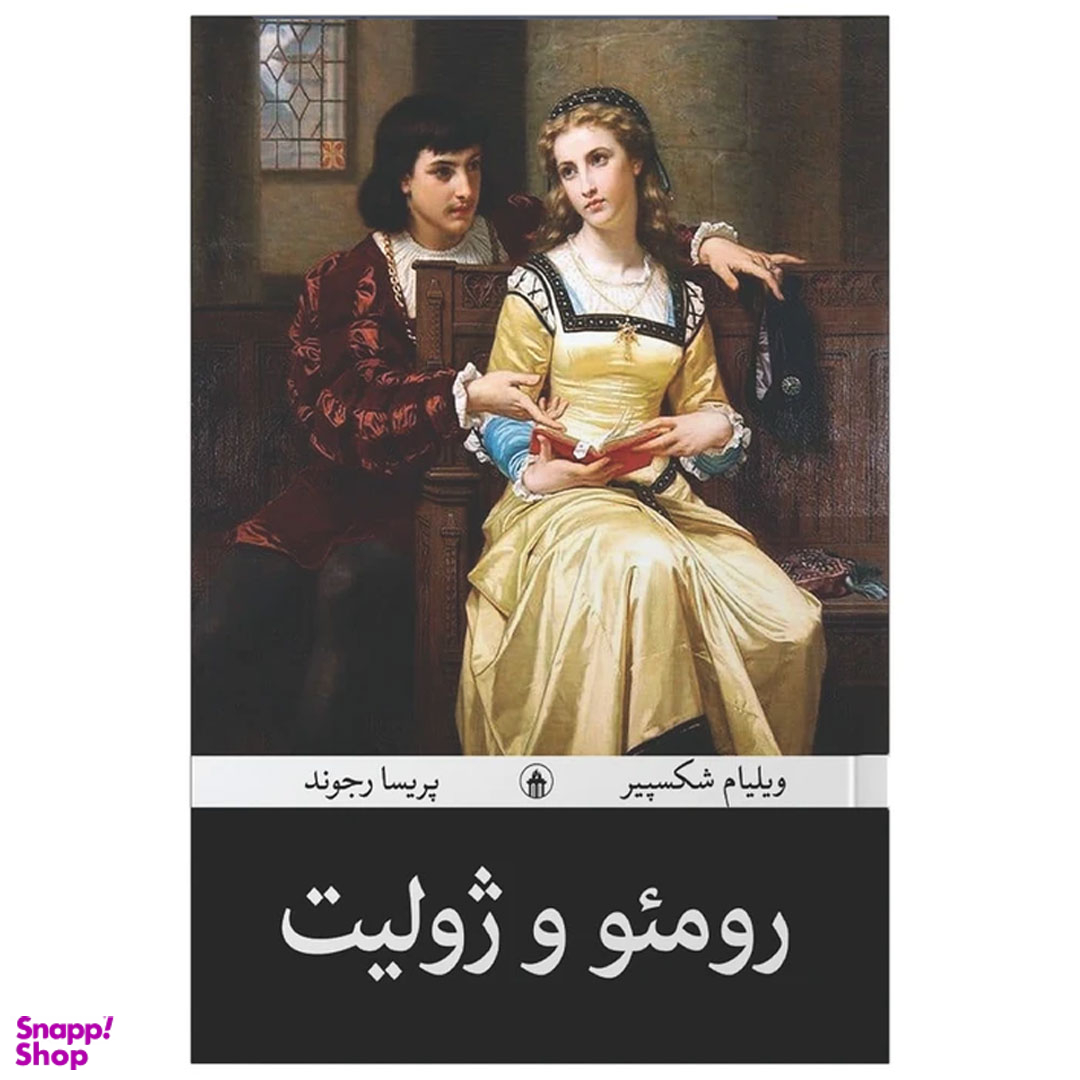 کتاب رومئو و ژولیت اثر ویلیام شکسپیر مترجم پریسا رجوند انتشارات آیین محمود