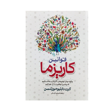 کتاب قوانین کاریزما اثر کرت دابلیو مورتسن نشر آزرمیدخت
