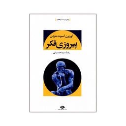 کتاب پیروزی فکر اثر اوریزن اسوت ماردن نشر نگاه