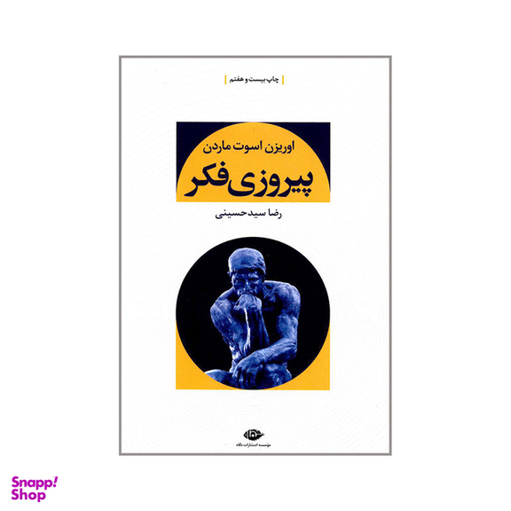 کتاب پیروزی فکر اثر اوریزن اسوت ماردن نشر نگاه