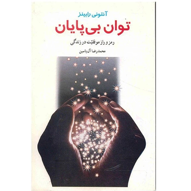 کتاب توان بی پایان رمز و راز موفقیت در زندگی اثر آنتونی رابینز نشر هامون