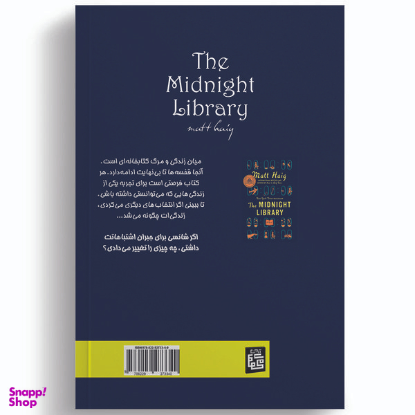کتاب کتابخانه نیمه شب اثر مت هیگ انتشارات آیین محمود