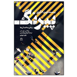 کتاب بیست کهن الگوی پیرنگ اثر رونالد بی.توبیاس نشر ساقی