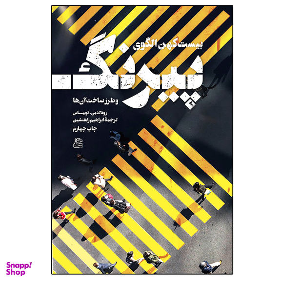 کتاب بیست کهن الگوی پیرنگ اثر رونالد بی.توبیاس نشر ساقی