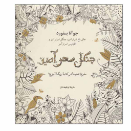 کتاب جنگل سحرآمیز اثر جوآنا بسفورد انتشارات ذهن آویز