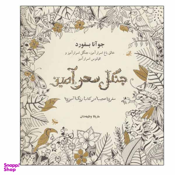 کتاب جنگل سحرآمیز اثر جوآنا بسفورد انتشارات ذهن آویز