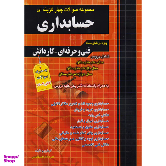 کتاب تست کنکور حسابداری اثر جمعی از نویسندگان انتشارات فارابی
