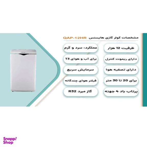 کولر گازی 12000 پرتابل هایسنس مدل AP-12HW4RNPS00 کد 2022