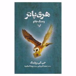 هری پاتر و سنگ جادو اثر جی. کی. رولینگ نشر تندیس