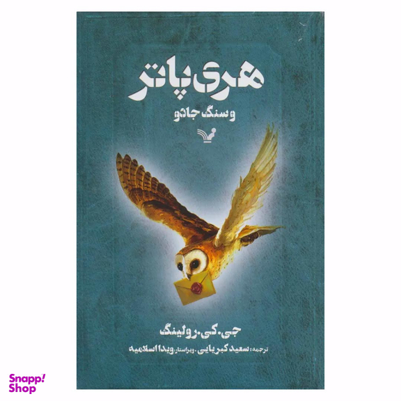 هری پاتر و سنگ جادو اثر جی. کی. رولینگ نشر تندیس
