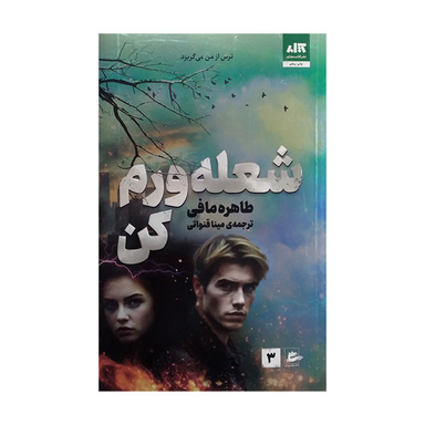 کتاب شعله ورم کن اثر طاهره مافی نشر کتاب مجازی