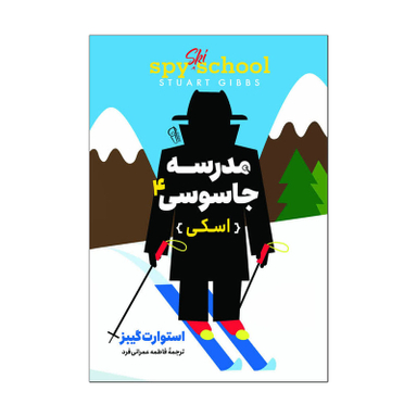 کتاب مدرسه جاسوسی 4 اثر استوارت گیبز انتشارات آذربیان