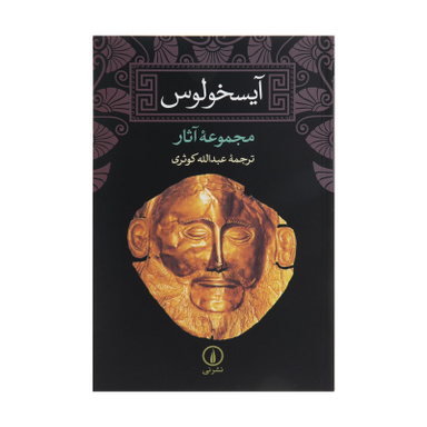 کتاب آیسخولوس اثر جمعی از نویسندگان نشر نی