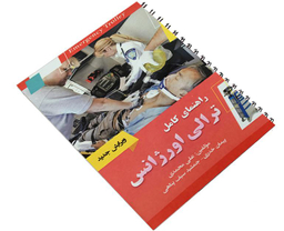 کتاب راهنمای کامل ترالی اورژانس اثر علی محمدی نشر آئین طب