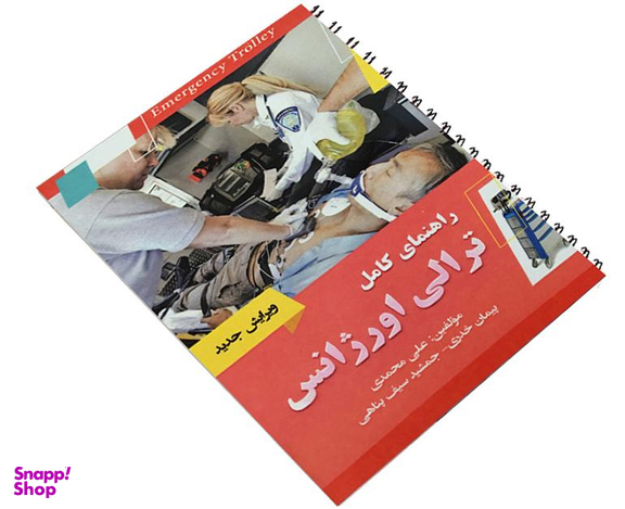 کتاب راهنمای کامل ترالی اورژانس اثر علی محمدی نشر آئین طب