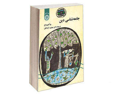 کتاب جامعه‌ شناسی دین اثر یو آخیم واخ نشر سمت