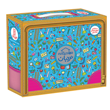 کتاب مهد در خانه (بسته کامل آموزش کودکان 5 تا 6 سال) اثر جمعی از نویسندگان نشر نردبان