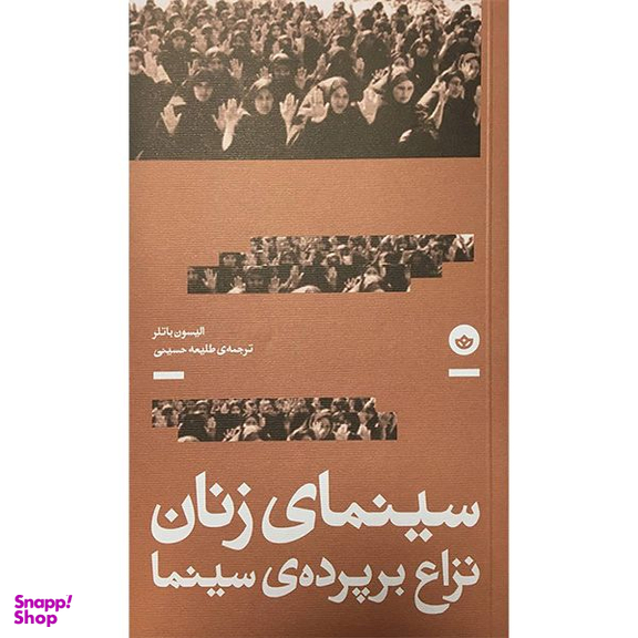 کتاب سينمای زنان نزاع برپرده سينما اثر الیسون باتلر انتشارت انتشارات بان