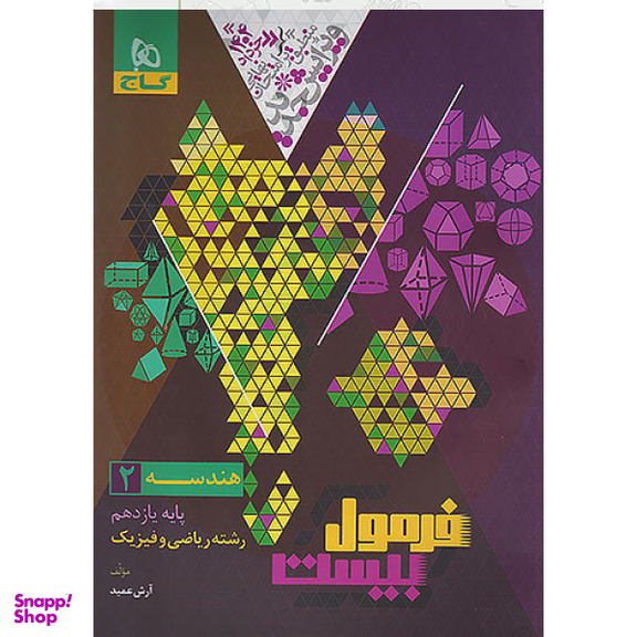 کتاب فرمول بیست هندسه یازدهم اثر آرش عمید انتشارات بین المللی گاج