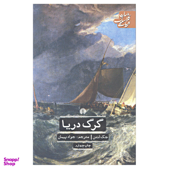 کتاب گرگ دریا اثر جک لندن نشر علمی و فرهنگی