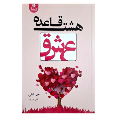 کتاب هشت قاعده عشق اثر جی شتی انتشارات ارتباط نوین
